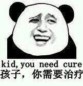 孩子，你需要治疗（kid, you need cure）