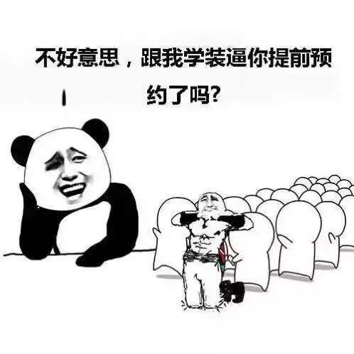 不好意思，跟我学装逼你提前预约了吗？