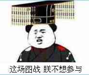 这块图战，朕不想参与！