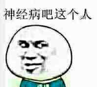 神经病吧这个人