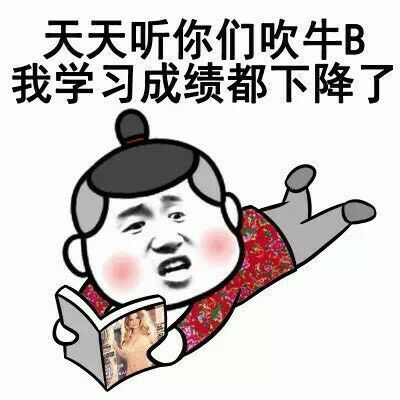 天天听你们吹牛B，我学习成绩都下降了