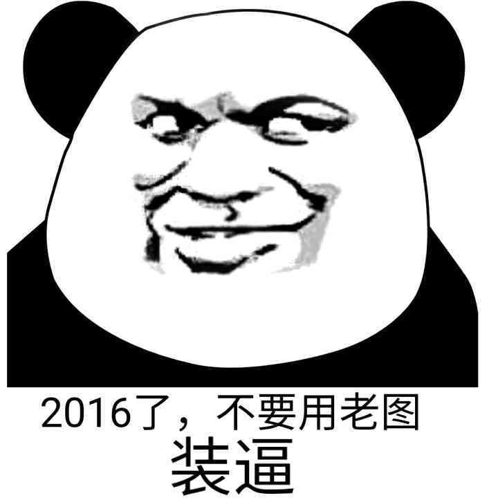 2016了，不要用老图装逼