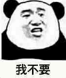 我不要