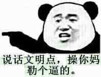 说话文明点，操你妈勒个逼的。