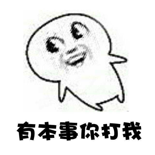 有本事你打我