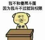 我不和傻屌斗图，因为我斗不过就玩权限（管理）