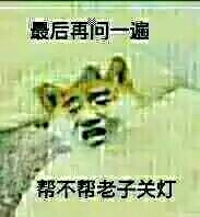 最后再问一遍，帮不帮老子关灯