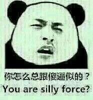 你怎么总跟傻逼似的？（you are silly force）