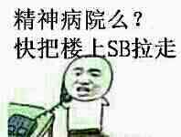 精神病院么？快把楼上SB拉走