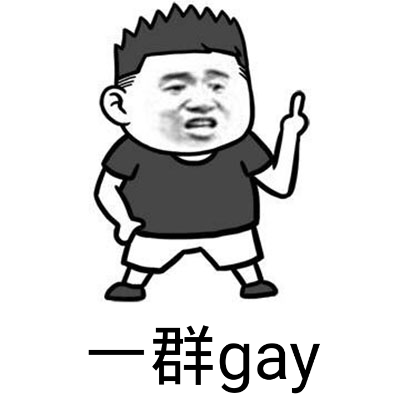 一群gay