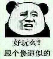 好玩么？跟个傻逼似的