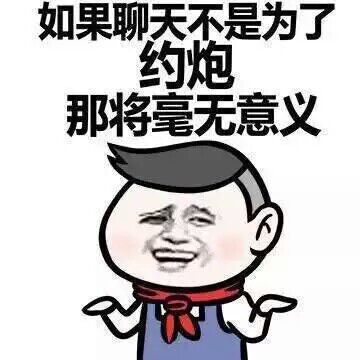 如果聊天不是为了约炮，那将毫无意义