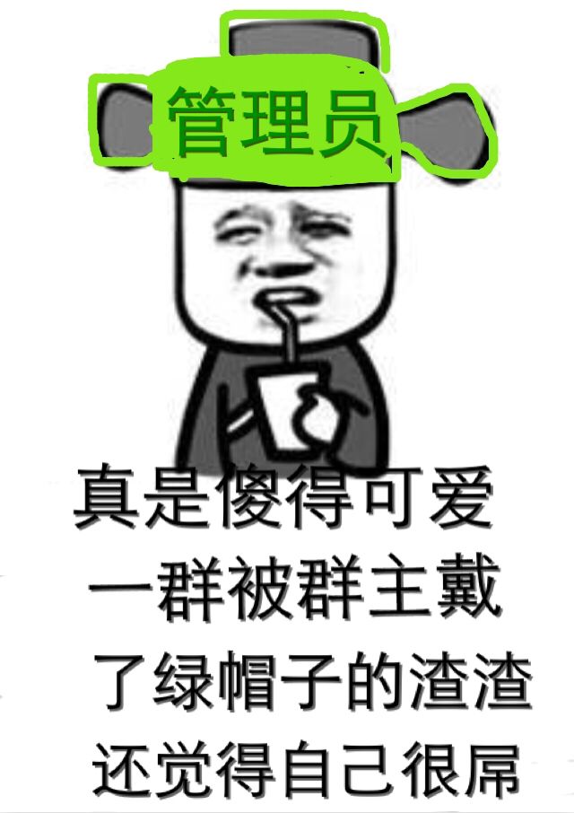 真是傻得可爱，一群被群主戴绿帽子的渣渣还觉得自己很屌