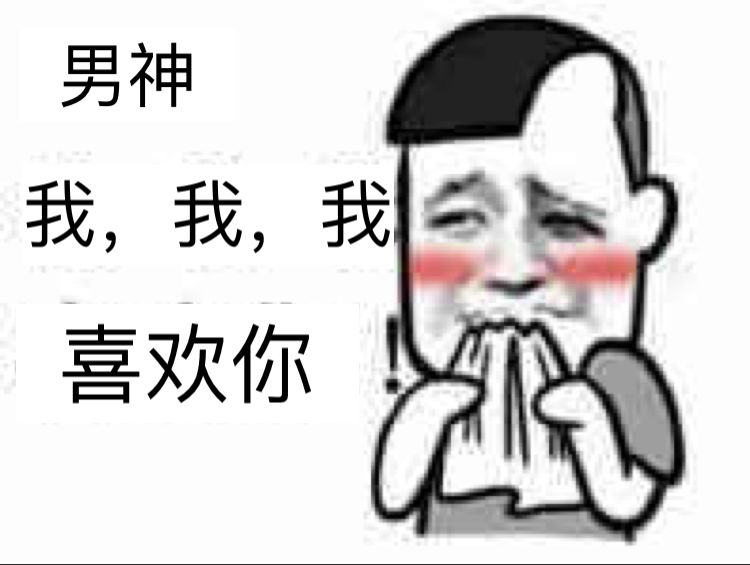 男神，我，我，我喜欢你