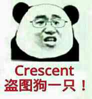 盗图狗一只！（Crescent）