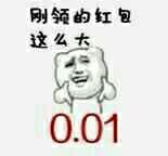 刚领的红包，这么大（0.01）