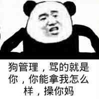 狗管理，骂的就是你，你能拿我怎么样，操你妈！