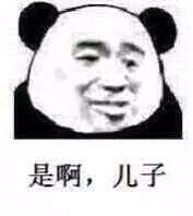 是啊，儿子！