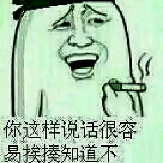 你这样说话很容易挨揍知道不？