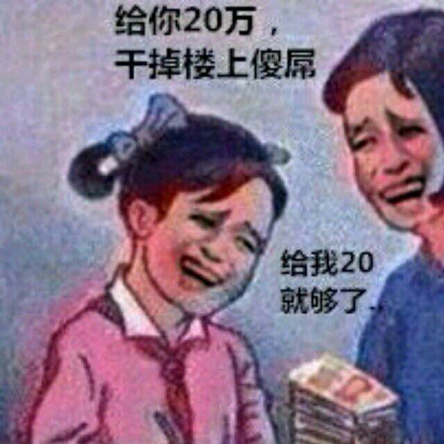 给你20万，干掉楼上傻屌，给我20就够了