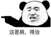 这是病，得治！