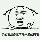 玩的就是你这不守夫道的男淫