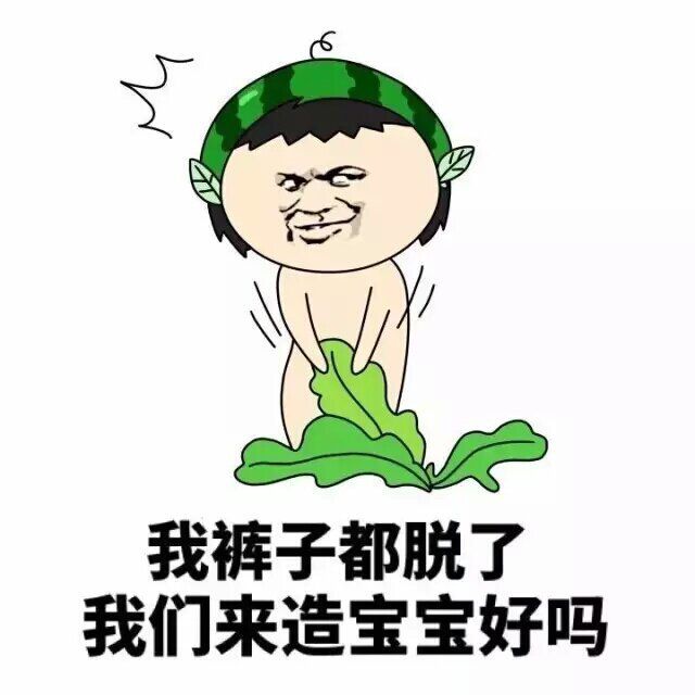 我被子都脱了，我们来造宝宝好吗？