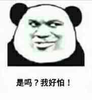 是吗？我好怕！