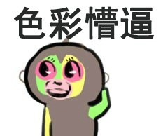 色彩屏幕懵逼