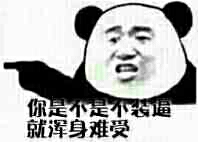 你是不是不装逼就浑身难受！