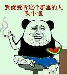 我就爱听这个群里的人吹牛逼