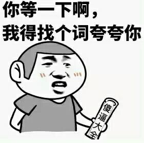 你等一下啊，我得找个词夸夸你