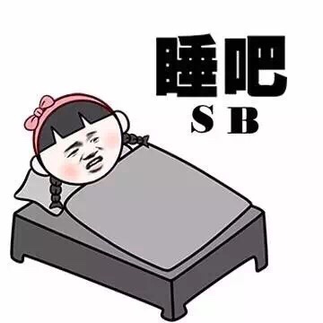 睡吧 SB