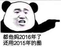 都他妈2016年了，还用2015年的图