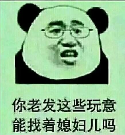 你老发这些玩意，能找着媳妇儿吗？