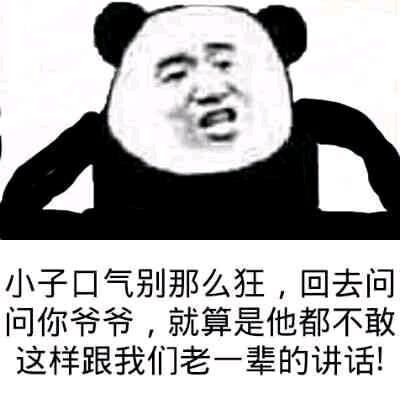 小子口气别那么狂，回去问你爷爷，就算是他都不敢这样跟我们老一辈的讲话！