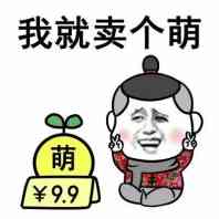 我就卖个萌（萌-￥9.9）