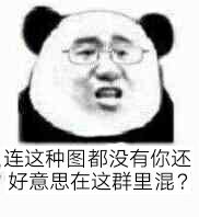 连这种图都没有你还好意思在这群里混？