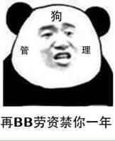 狗管理（再BB劳资禁你一年）