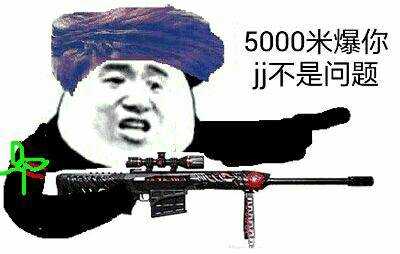 5000米爆你JJ不是问题