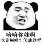 哈哈你妹啊，吃到屎啦？笑成这样