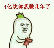 1亿块够我数几年了