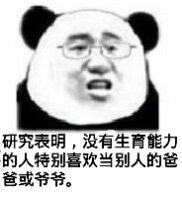 研究表明，没有生育能力的人特别喜欢当别人的爸爸或爷爷