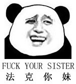 法克你妹（fuck your sister）