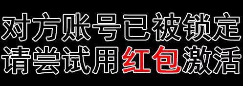 对方账号已被锁定，请尝试用红包激活