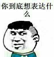 你到底想表达什么？