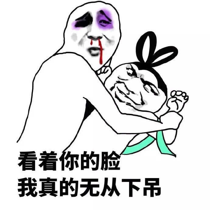 看着你的脸，我真的无从下屌