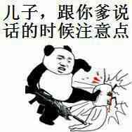 儿子，跟你爹说话的时候注意点