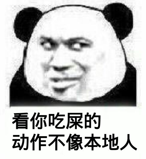 看你吃屎的动作不像是本地人啊