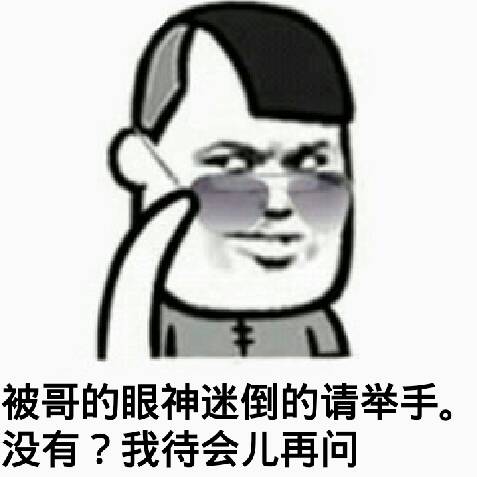 被哥的眼神迷倒的请举手，没有？我等会儿再问。